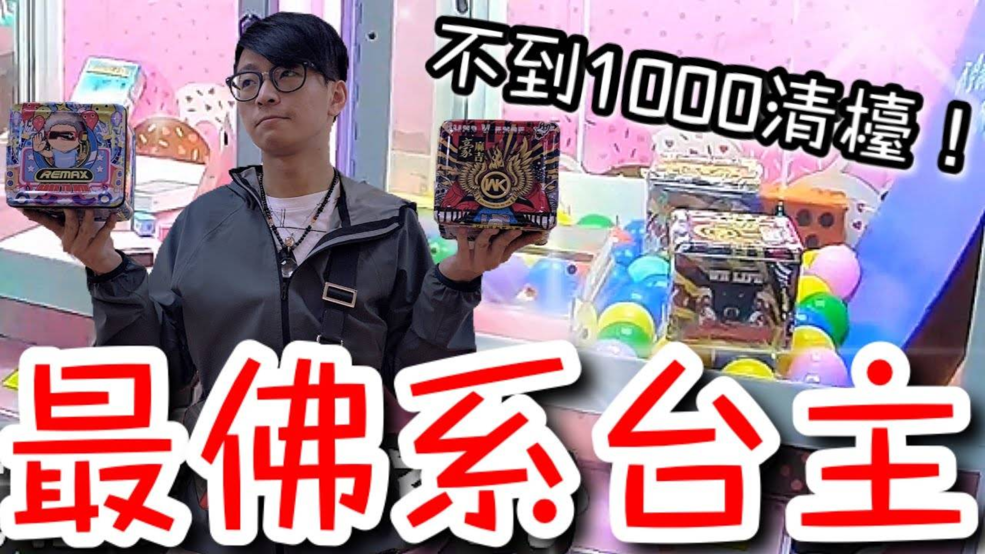 【醺醺】仅靠这个技巧就破解球池大货台!佛系娃娃机台!